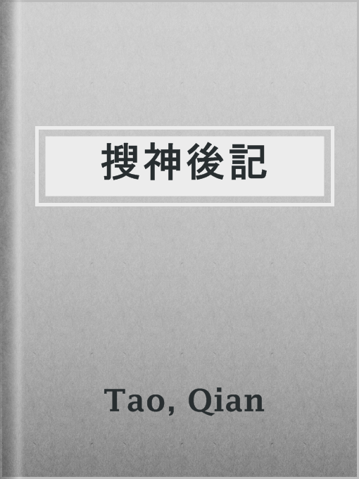 Title details for 搜神後記 by Qian Tao - Available
